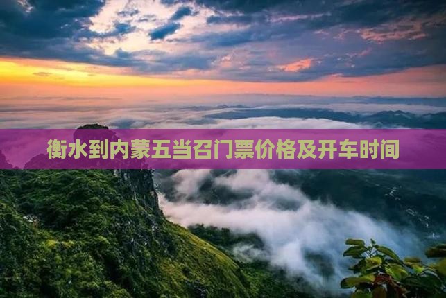 衡水到内蒙五当召门票价格及开车时间