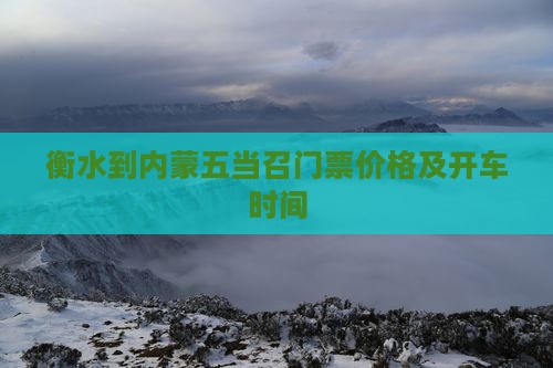 衡水到内蒙五当召门票价格及开车时间