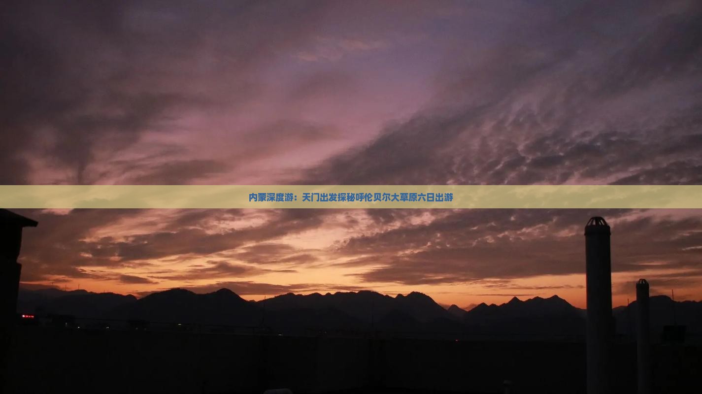 内蒙深度游：天门出发探秘呼伦贝尔大草原六日出游
