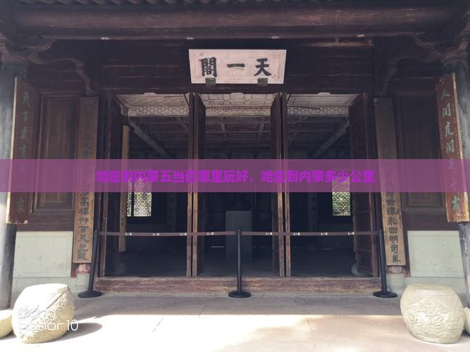 哈密到内蒙五当召哪里玩好，哈密到内蒙多少公里