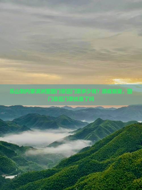 乐山到内蒙满洲里国门景区门票多少钱？游成新宠，国门景区门票优惠了吗
