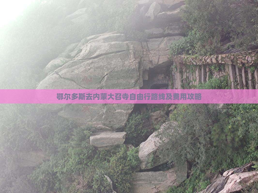 鄂尔多斯去内蒙大召寺自由行路线及费用攻略