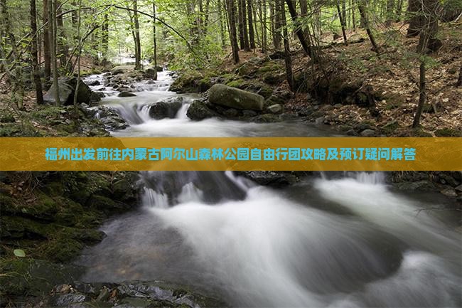 福州出发前往内蒙古阿尔山森林公园自由行团攻略及预订疑问解答