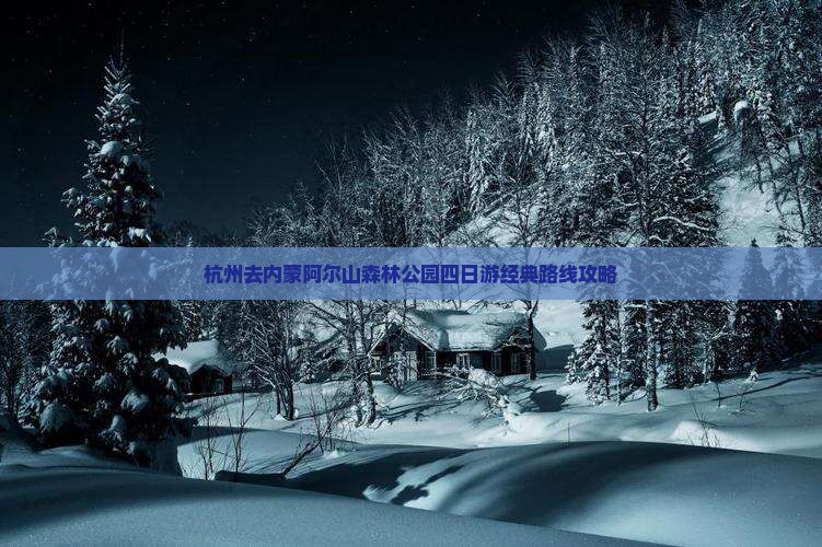 杭州去内蒙阿尔山森林公园四日游经典路线攻略