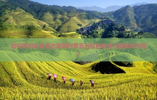 如何规划从昌吉出发到内蒙五当召的自由行路线与行程？
