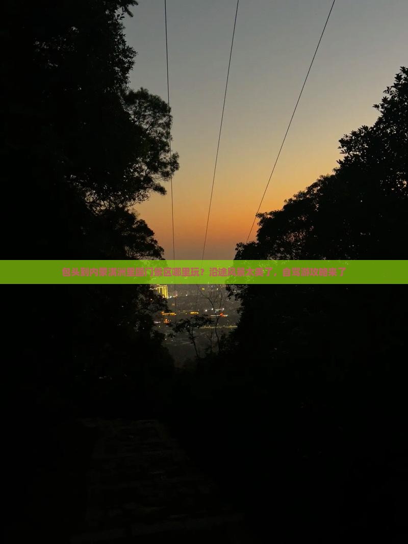 包头到内蒙满洲里国门景区哪里玩？沿途风景太美了，自驾游攻略来了