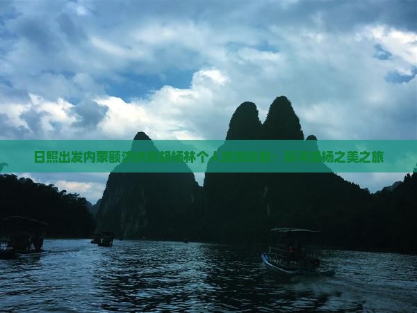 日照出发内蒙额济纳旗胡杨林个人旅游攻略：探寻胡杨之美之旅