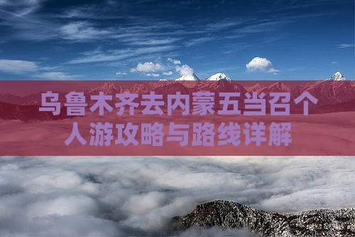 乌鲁木齐去内蒙五当召个人游攻略与路线详解