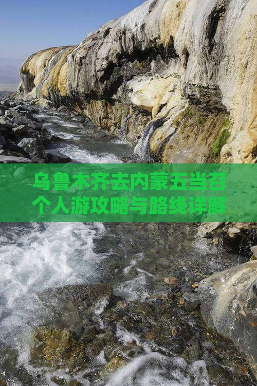 乌鲁木齐去内蒙五当召个人游攻略与路线详解