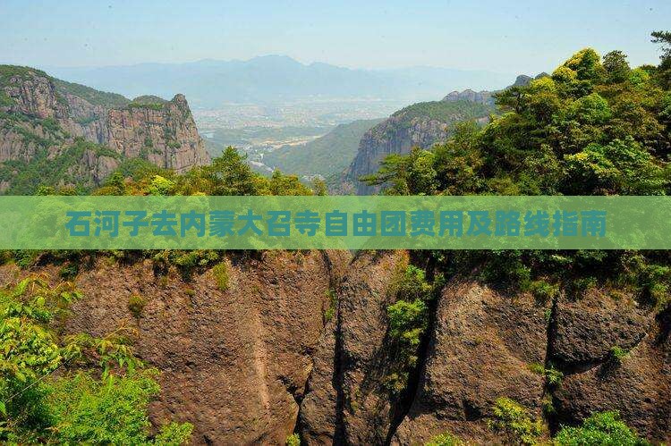 石河子去内蒙大召寺自由团费用及路线指南