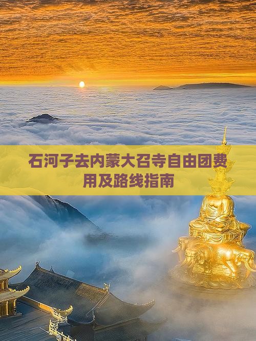 石河子去内蒙大召寺自由团费用及路线指南
