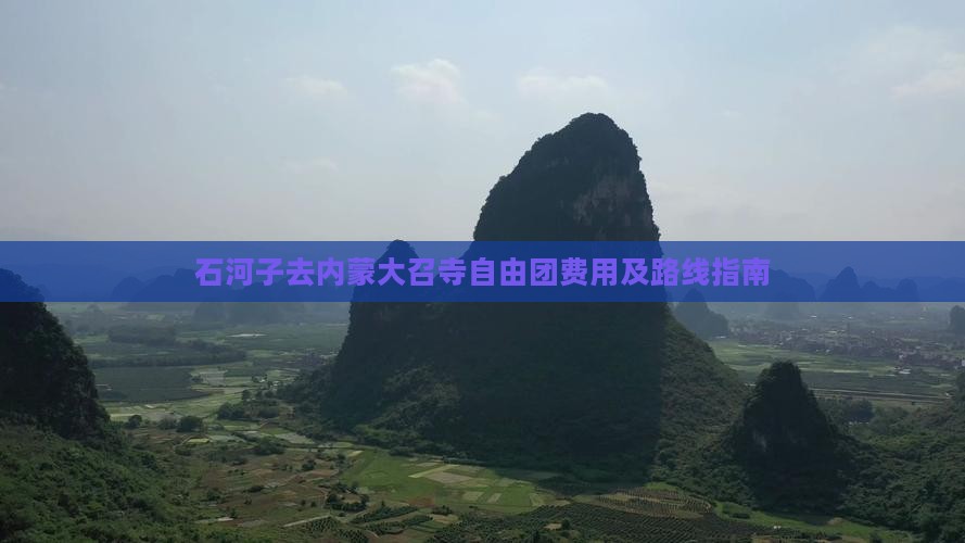 石河子去内蒙大召寺自由团费用及路线指南