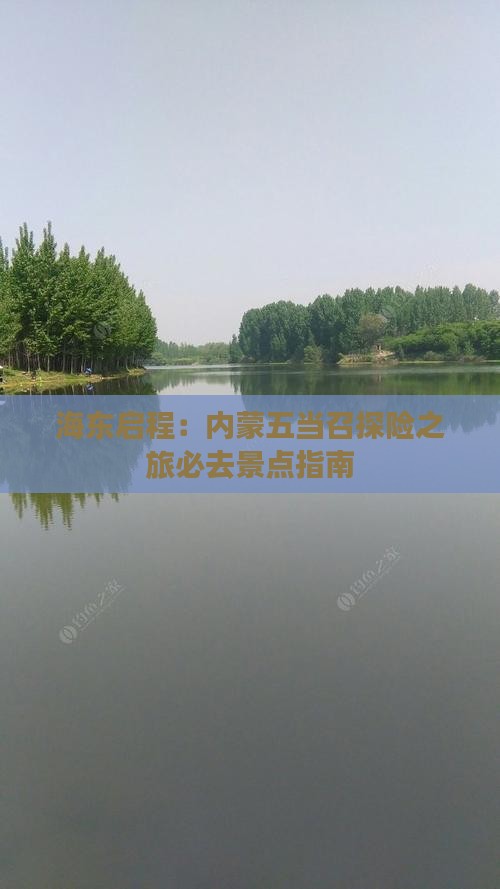 海东启程：内蒙五当召探险之旅必去景点指南