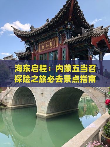 海东启程：内蒙五当召探险之旅必去景点指南