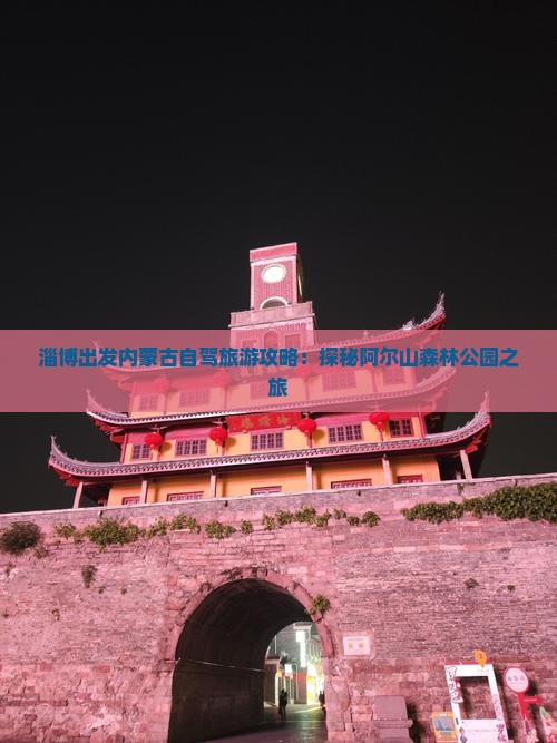 淄博出发内蒙古自驾旅游攻略：探秘阿尔山森林公园之旅