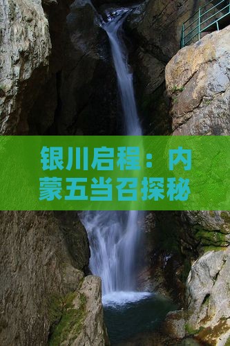银川启程：内蒙五当召探秘二日之旅