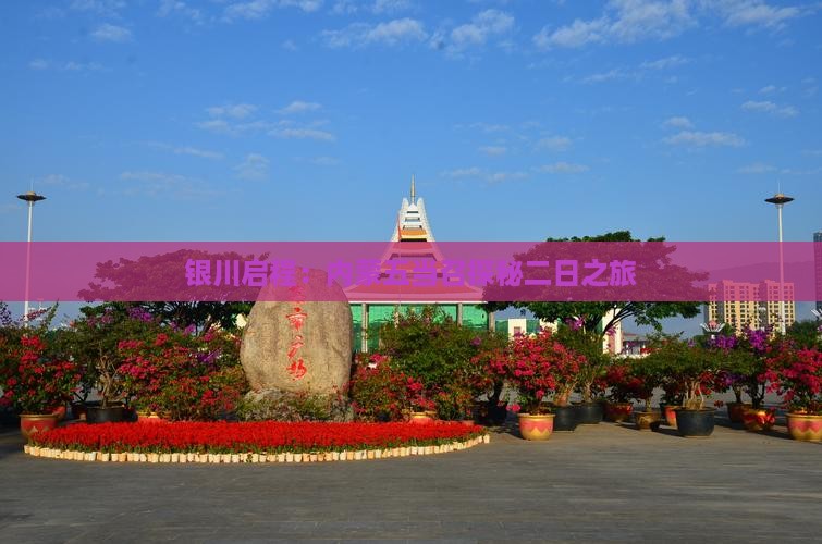 银川启程：内蒙五当召探秘二日之旅