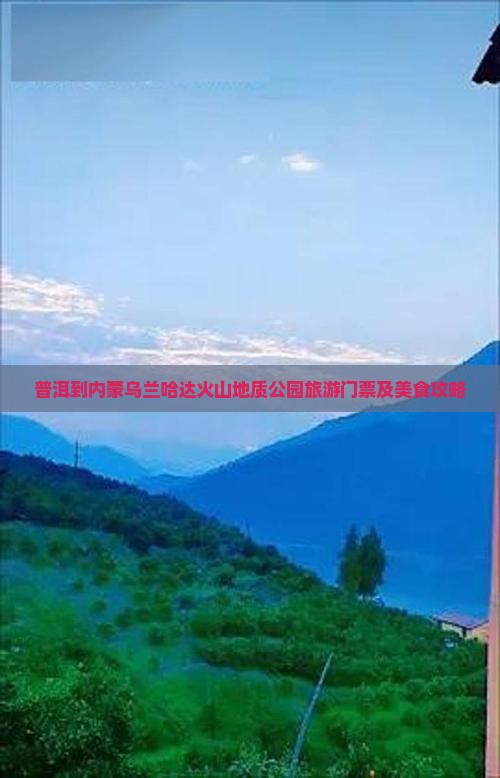 普洱到内蒙乌兰哈达火山地质公园旅游门票及美食攻略