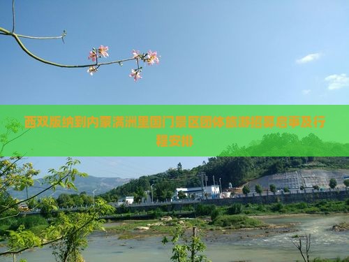 西双版纳到内蒙满洲里国门景区团体旅游招募启事及行程安排
