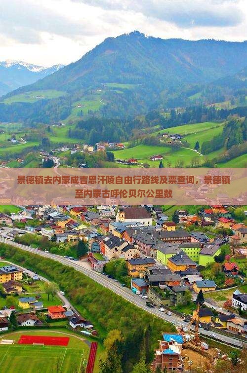 景德镇去内蒙成吉思汗陵自由行路线及票查询，景德镇至内蒙古呼伦贝尔公里数
