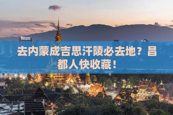 去内蒙成吉思汗陵必去地？昌都人快收藏！