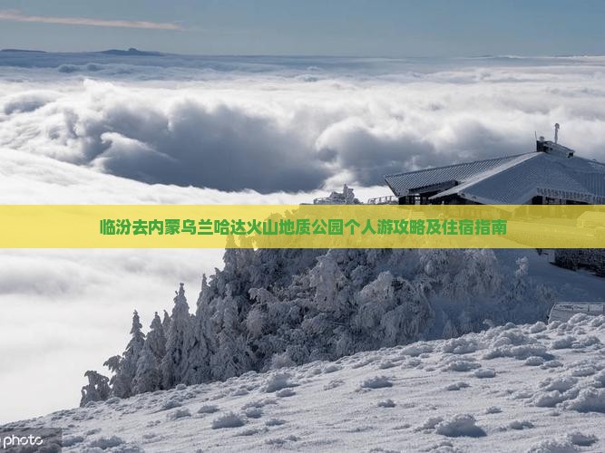 临汾去内蒙乌兰哈达火山地质公园个人游攻略及住宿指南
