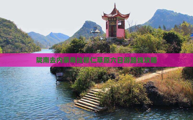 陇南去内蒙希拉穆仁草原六日游路线攻略