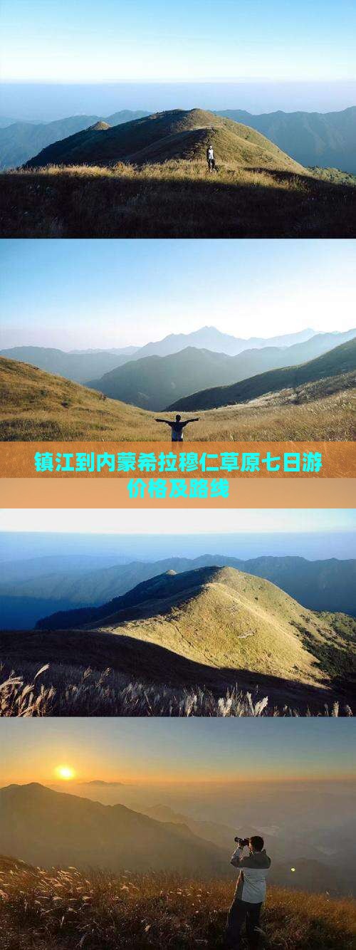镇江到内蒙希拉穆仁草原七日游价格及路线