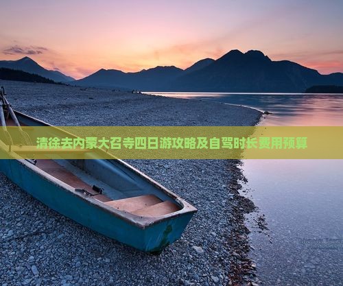 清徐去内蒙大召寺四日游攻略及自驾时长费用预算