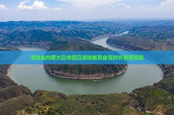 清徐去内蒙大召寺四日游攻略及自驾时长费用预算