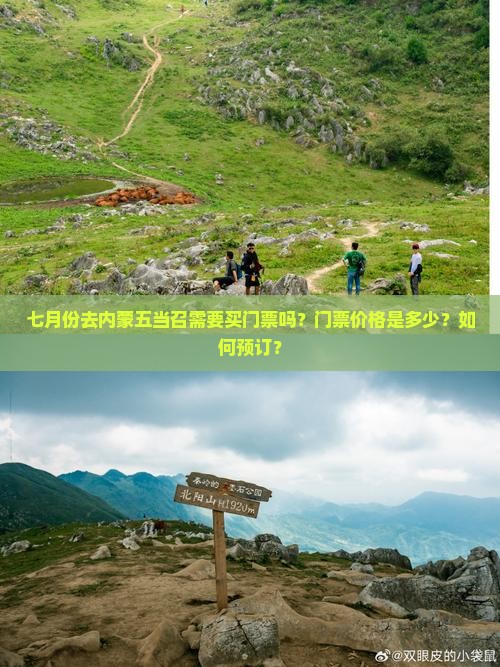 七月份去内蒙五当召需要买门票吗？门票价格是多少？如何预订？