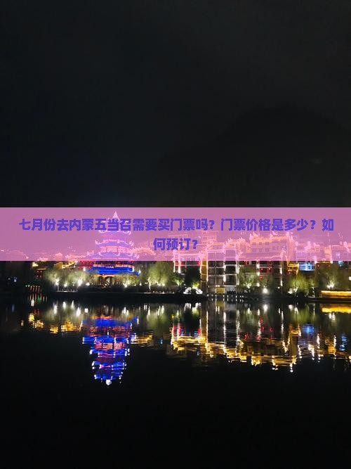七月份去内蒙五当召需要买门票吗？门票价格是多少？如何预订？
