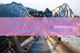 安庆到内蒙呼伦贝尔大草原二日游，有哪些必去景点？如何安排行程？需要注意什么？