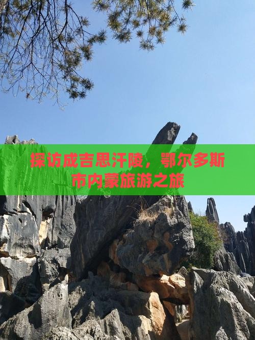 探访成吉思汗陵，鄂尔多斯市内蒙旅游之旅