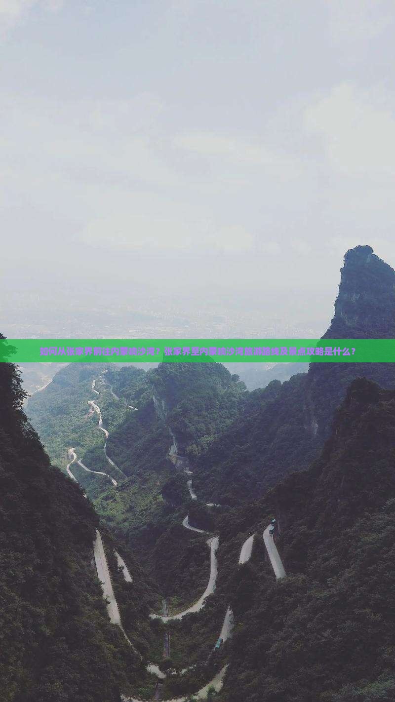 如何从张家界前往内蒙响沙湾？张家界至内蒙响沙湾旅游路线及景点攻略是什么？