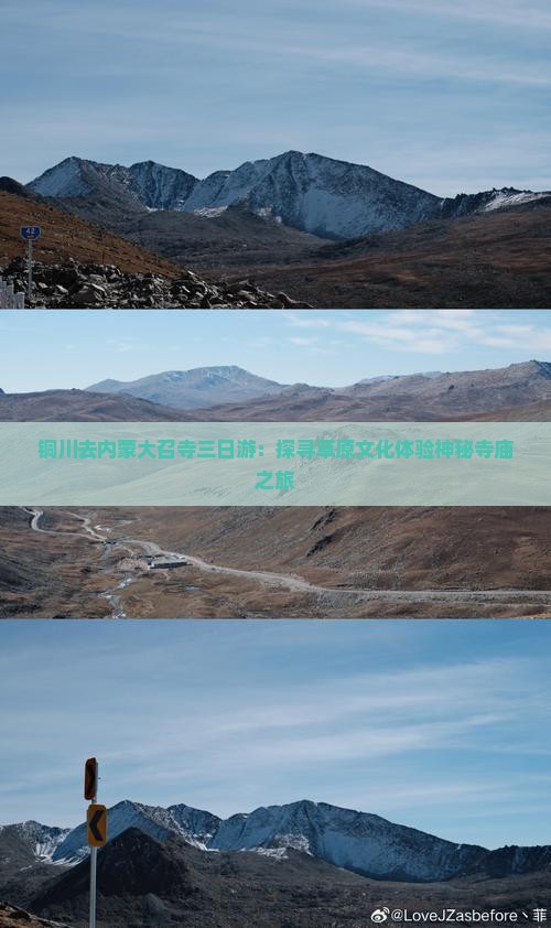 铜川去内蒙大召寺三日游:探寻草原文化体验神秘寺庙之旅 铜川去内蒙大召寺三日游:探寻草原文化体验神秘寺庙之旅