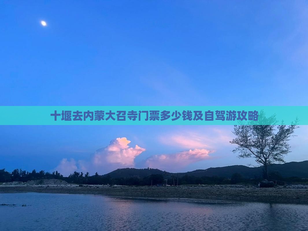 十堰去内蒙大召寺门票多少钱及自驾游攻略