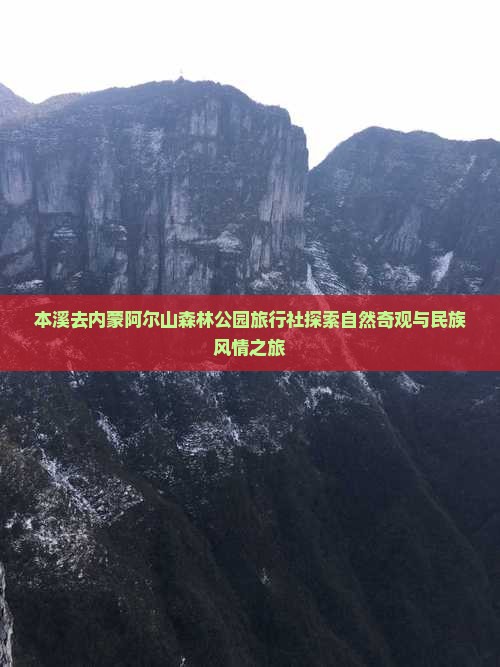 本溪去内蒙阿尔山森林公园旅行社探索自然奇观与民族风情之旅