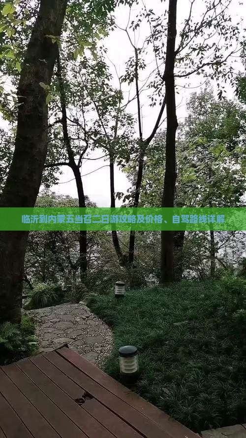 临沂到内蒙五当召二日游攻略及价格、自驾路线详解