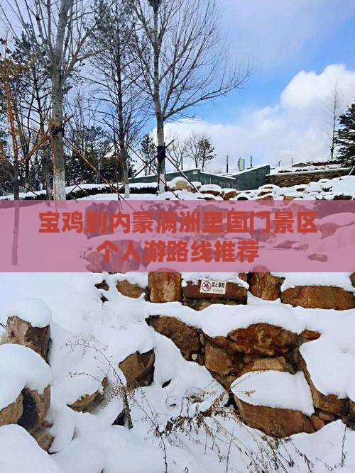 宝鸡到内蒙满洲里国门景区个人游路线推荐