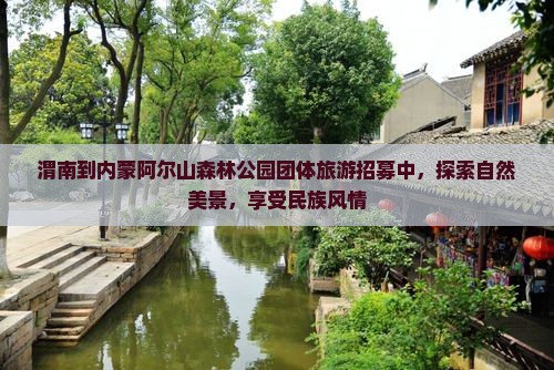 渭南到内蒙阿尔山森林公园团体旅游招募中，探索自然美景，享受民族风情