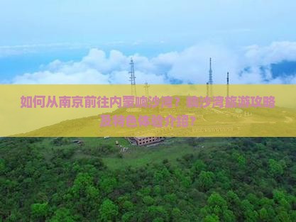 如何从南京前往内蒙响沙湾？响沙湾旅游攻略及特色体验介绍？