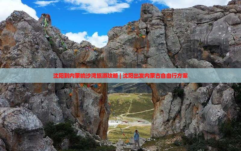 沈阳到内蒙响沙湾旅游攻略 | 沈阳出发内蒙古自由行方案