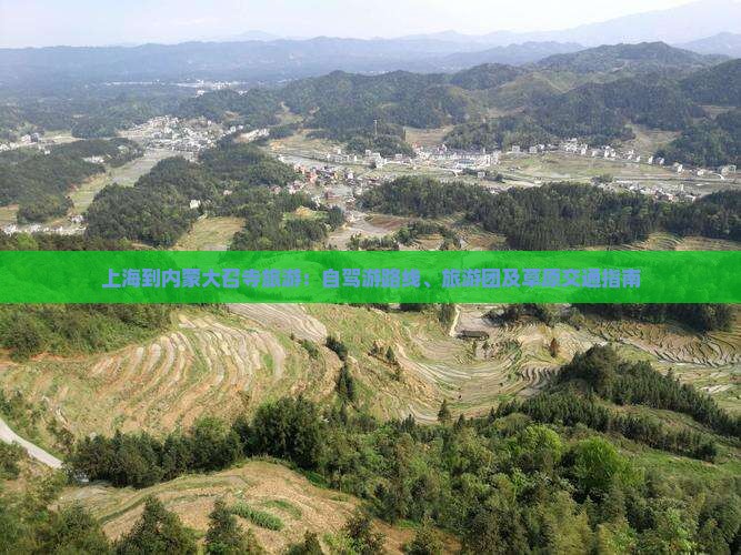 上海到内蒙大召寺旅游：自驾游路线、旅游团及草原交通指南