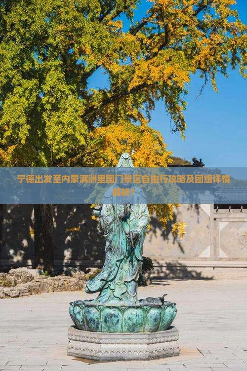 宁德出发至内蒙满洲里国门景区自由行攻略及团组详情解析？