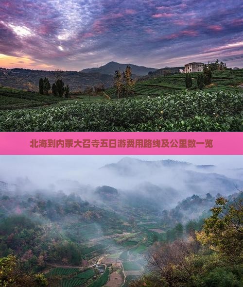 北海到内蒙大召寺五日游费用路线及公里数一览
