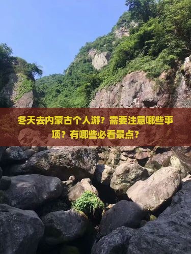 冬天去内蒙古个人游？需要注意哪些事项？有哪些必看景点？