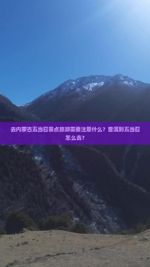 去内蒙古五当召景点旅游需要注意什么？普洱到五当召怎么去？