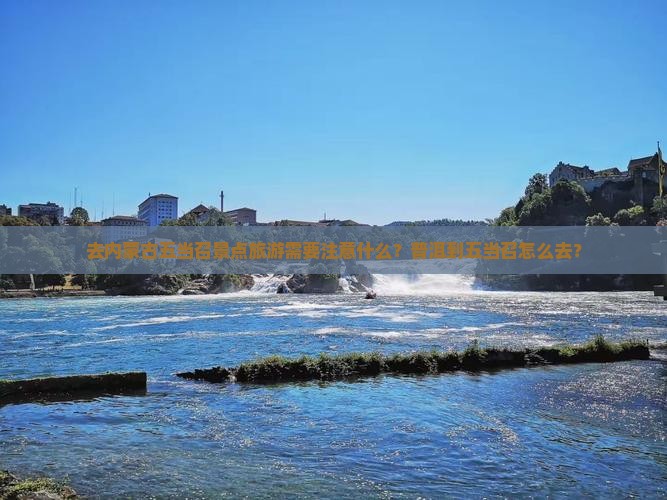 去内蒙古五当召景点旅游需要注意什么？普洱到五当召怎么去？