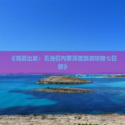 《临夏出发：五当召内蒙深度旅游攻略七日游》